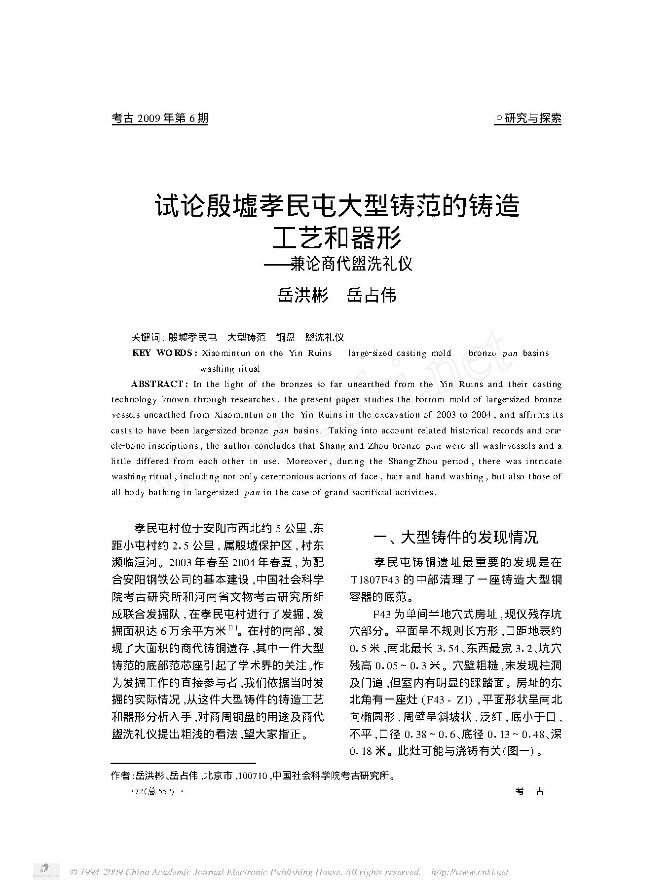 [文物杂汇-考古期刊文集-文物研究参考资料] 试论殷墟孝民屯大型铸范的铸造工艺和器形_兼论商代盥洗礼仪.pdf(2.12MB_5页) [百度云全集]1.pdf