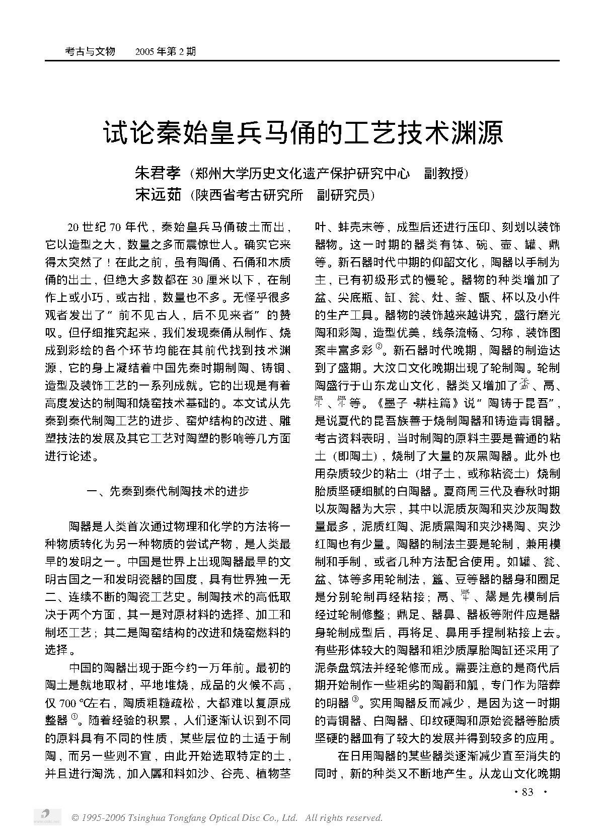 试论秦始皇兵马俑的工艺技术渊源.PDF_第1页