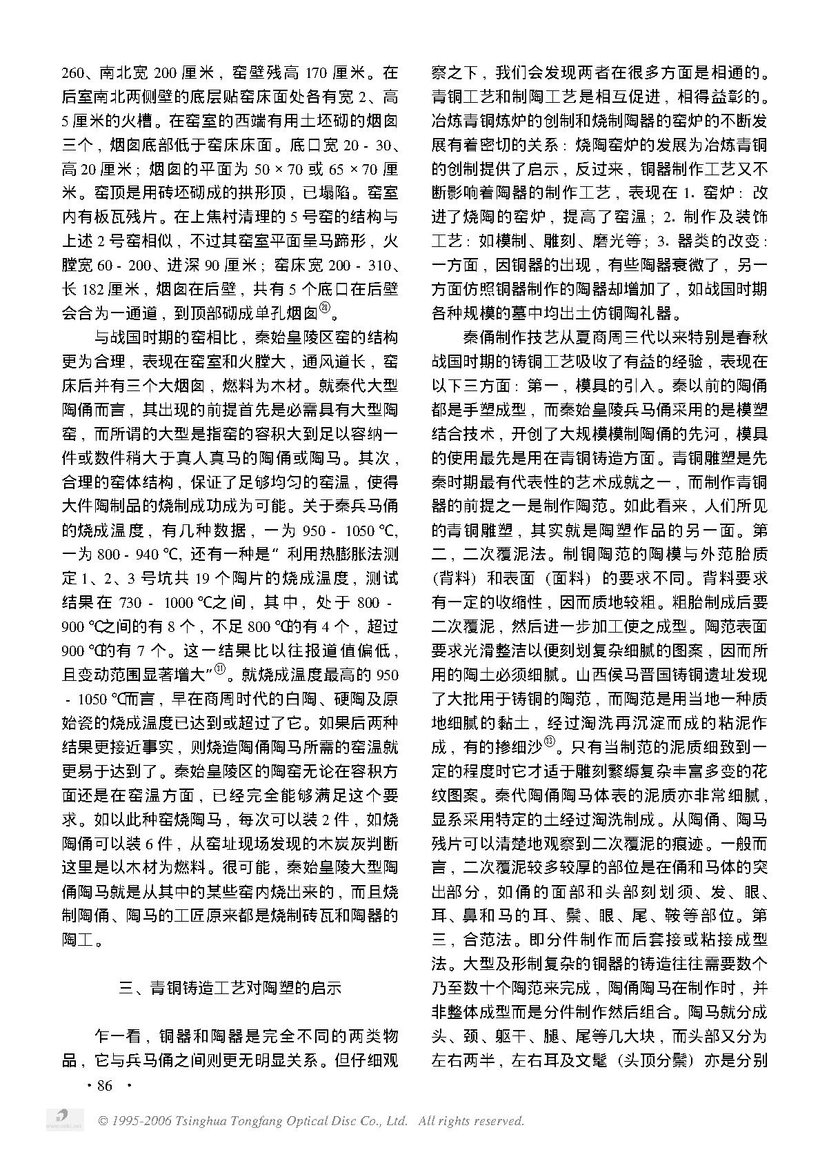 试论秦始皇兵马俑的工艺技术渊源.PDF_第4页