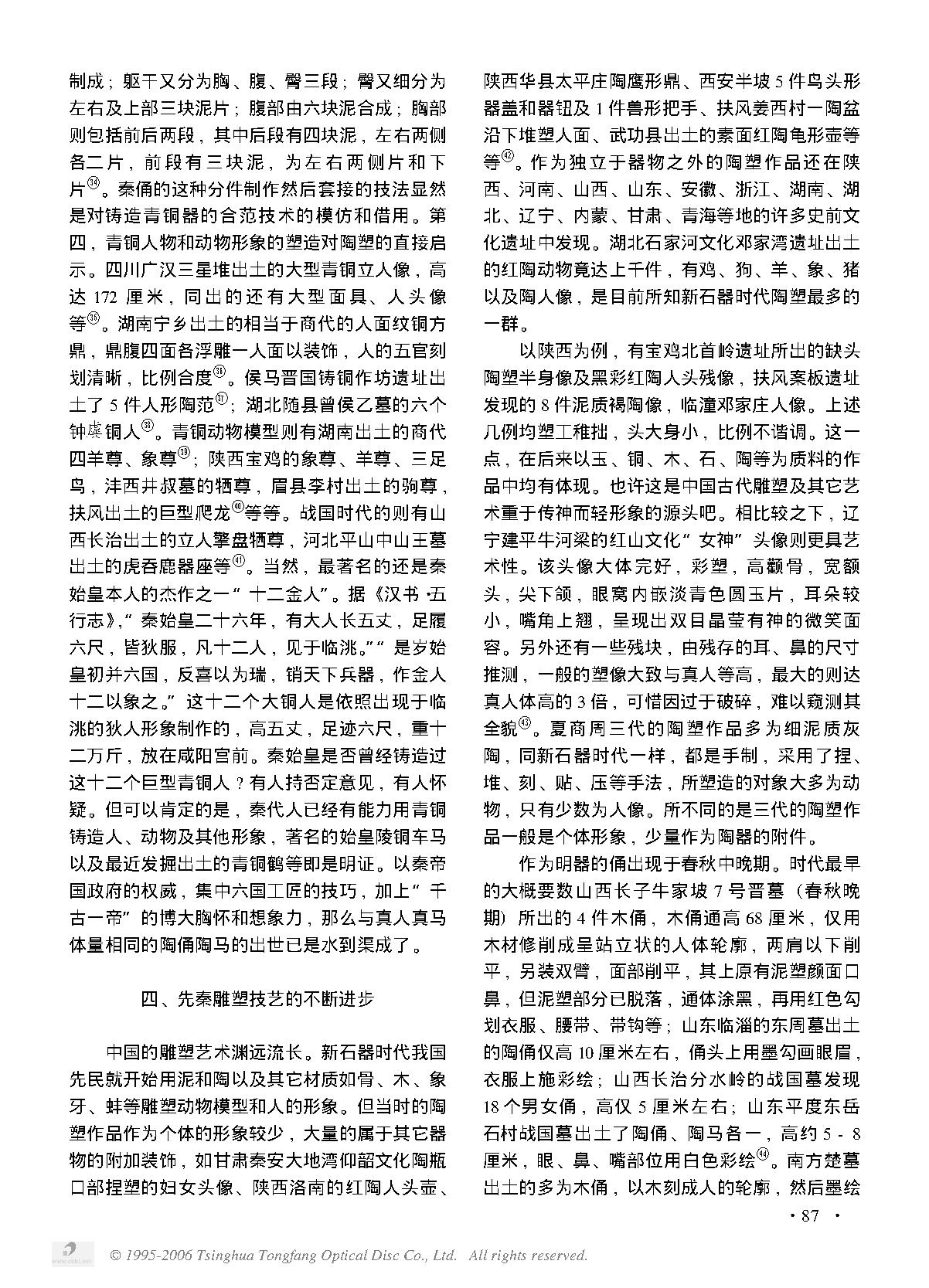 试论秦始皇兵马俑的工艺技术渊源.PDF_第5页