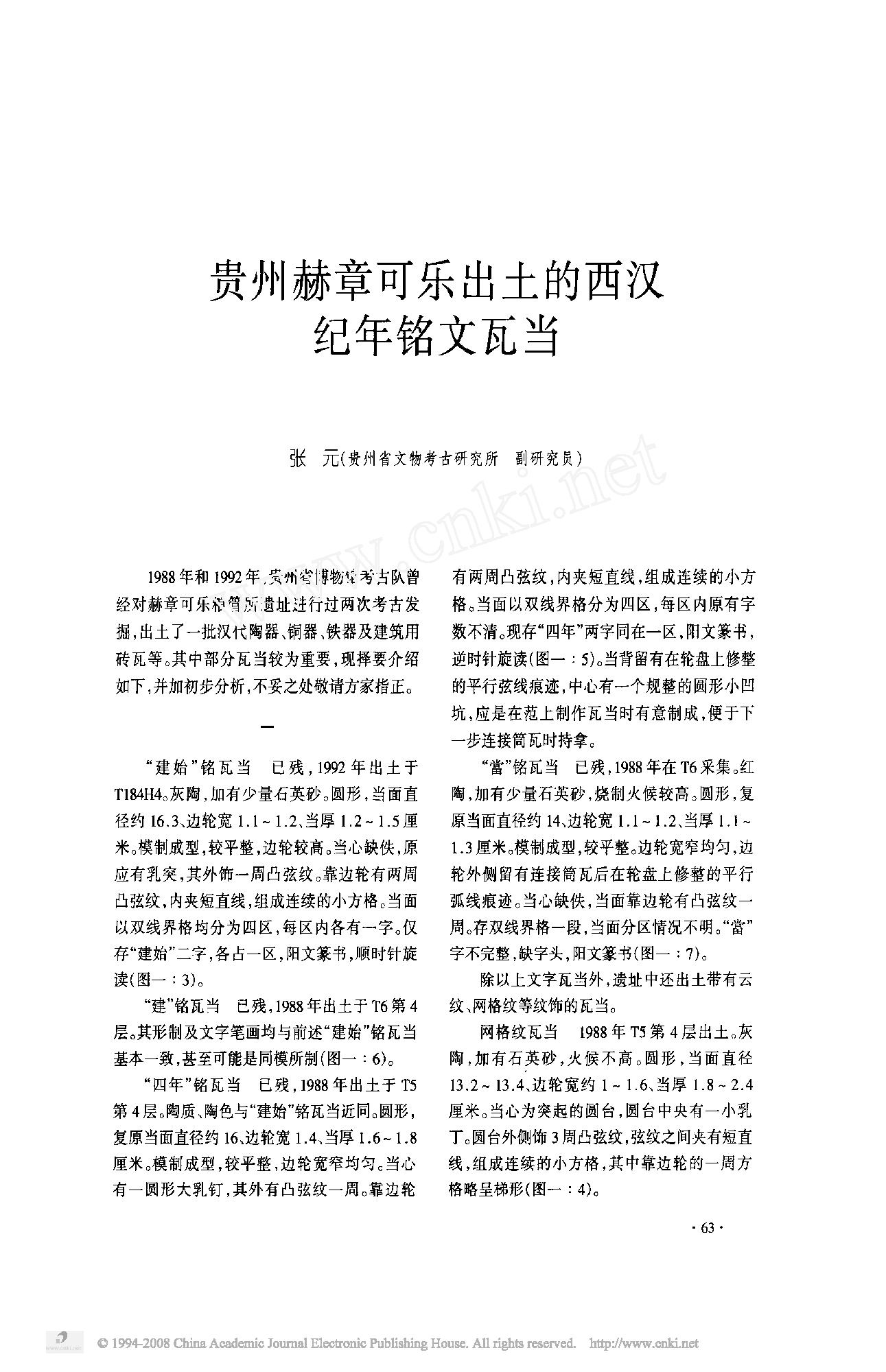 贵州赫章可乐出土的西汉纪年铭文瓦当.pdf_第1页