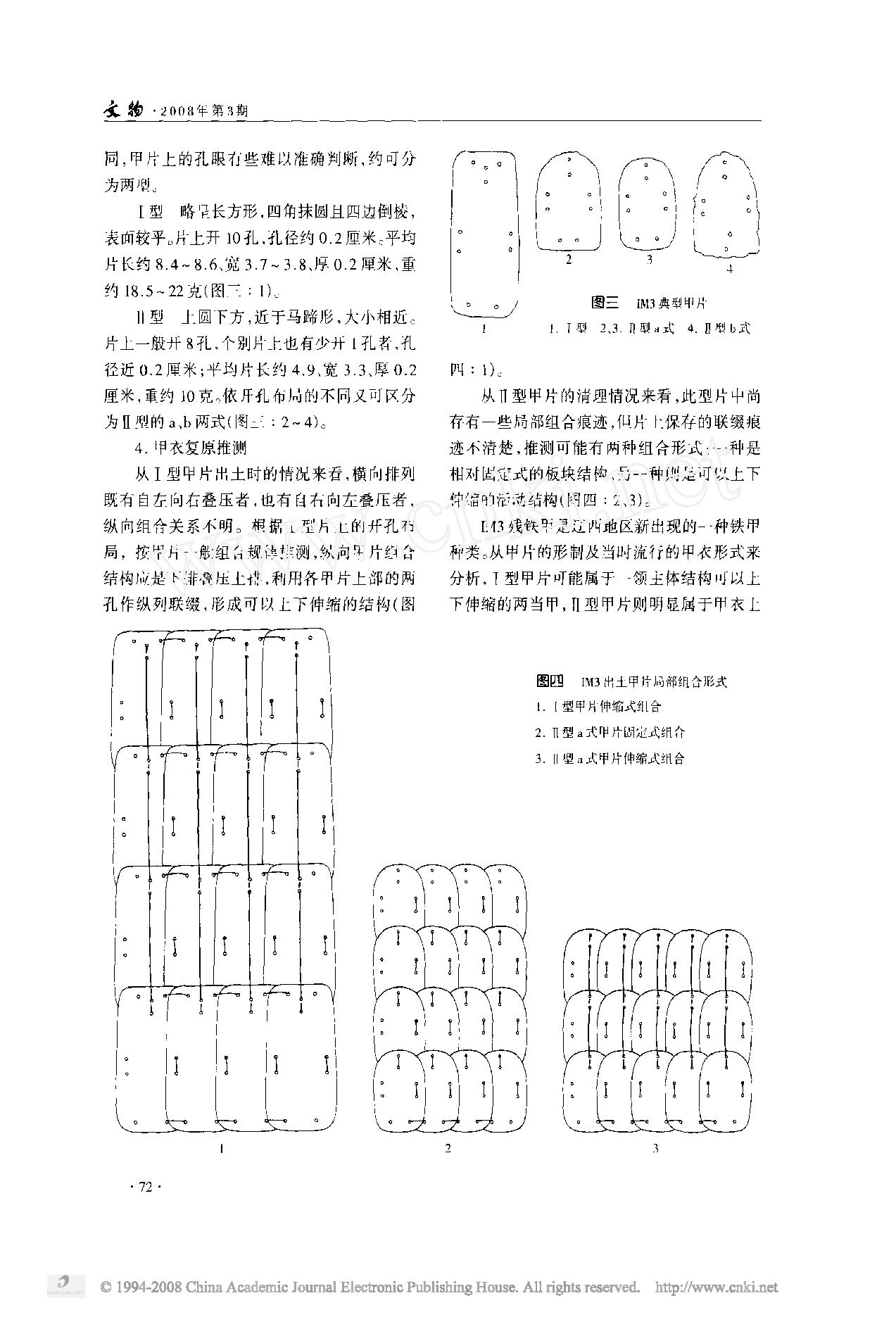 辽宁北票喇嘛洞十六国墓葬出土铁甲复原研究.pdf_第3页