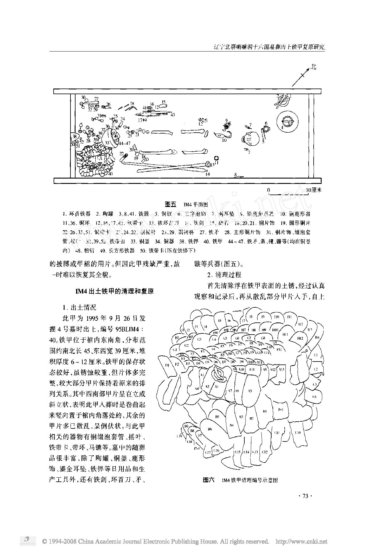 辽宁北票喇嘛洞十六国墓葬出土铁甲复原研究.pdf_第4页