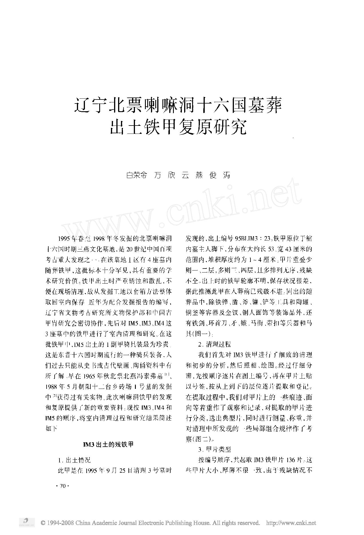 辽宁北票喇嘛洞十六国墓葬出土铁甲复原研究.pdf_第1页