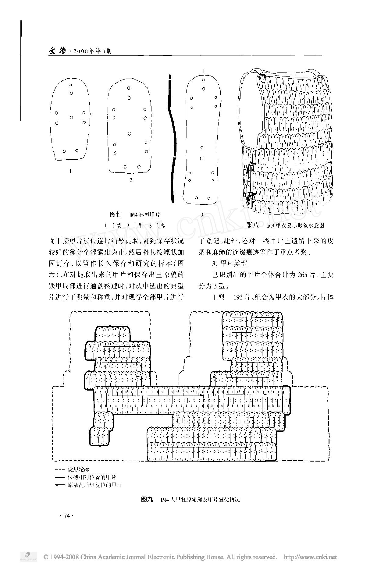 辽宁北票喇嘛洞十六国墓葬出土铁甲复原研究.pdf_第5页