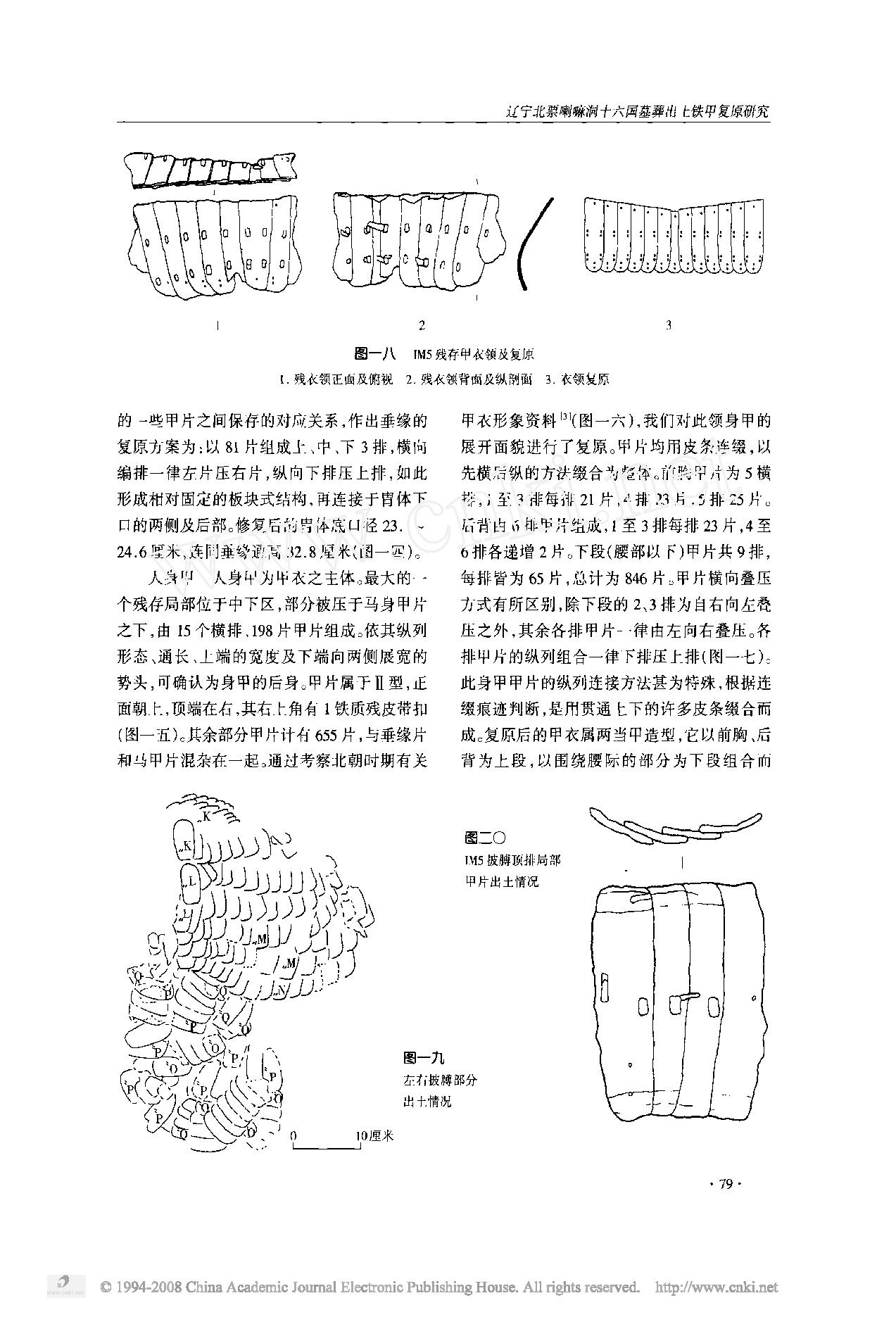 辽宁北票喇嘛洞十六国墓葬出土铁甲复原研究.pdf_第10页