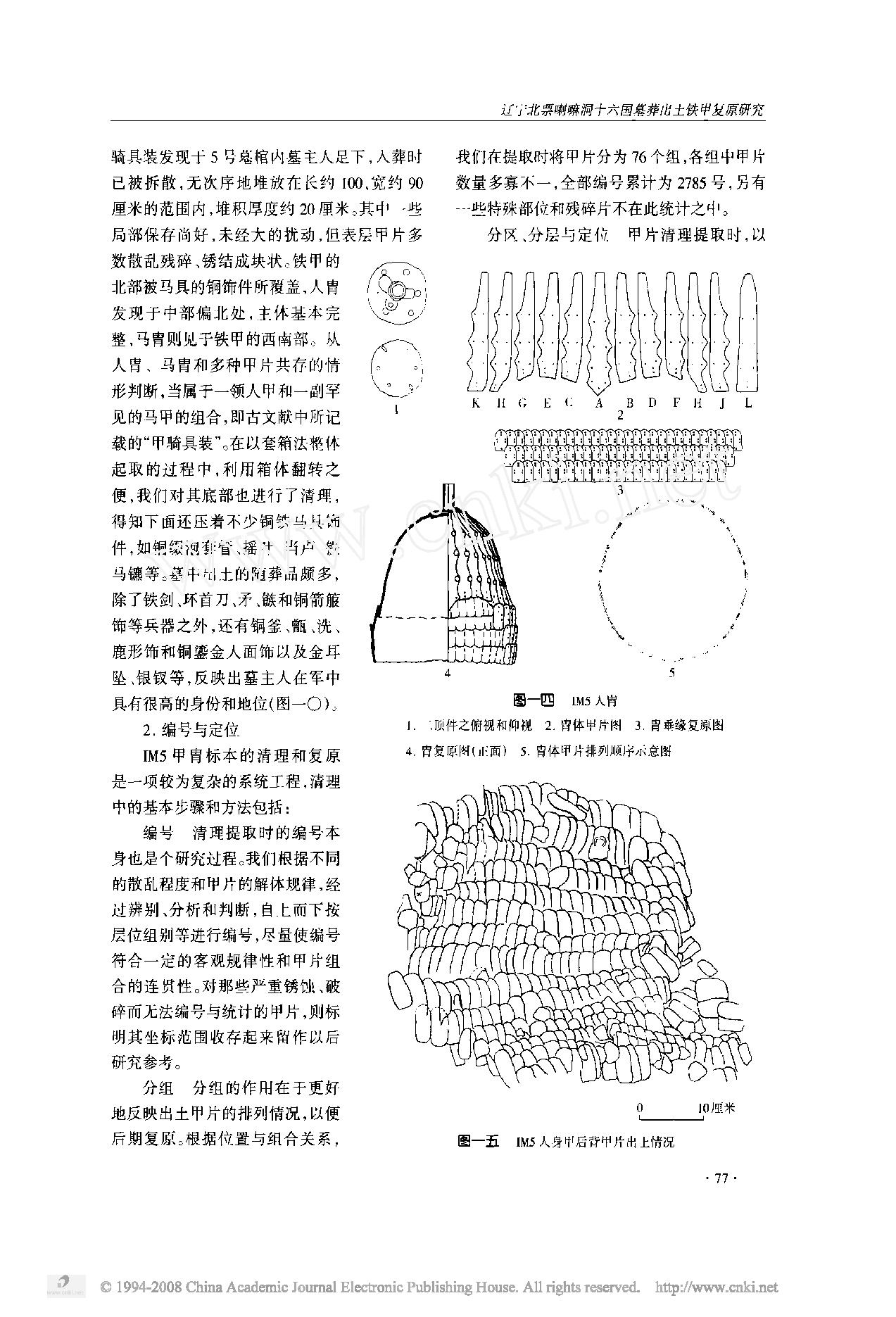 辽宁北票喇嘛洞十六国墓葬出土铁甲复原研究.pdf_第8页