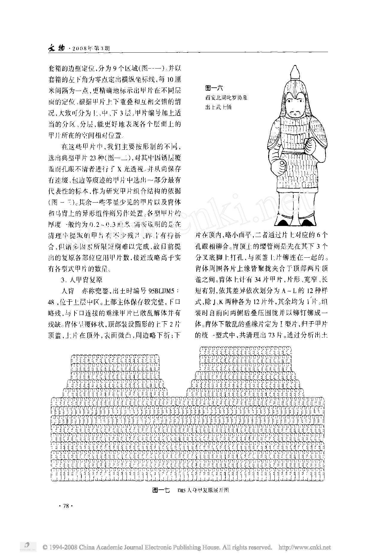 辽宁北票喇嘛洞十六国墓葬出土铁甲复原研究.pdf_第9页