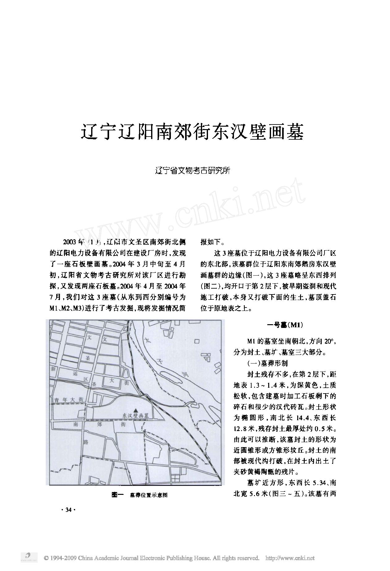 辽宁辽阳南郊街东汉壁画墓.pdf_第1页