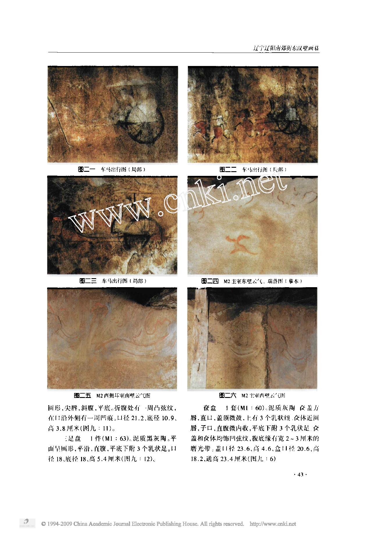 辽宁辽阳南郊街东汉壁画墓.pdf_第10页