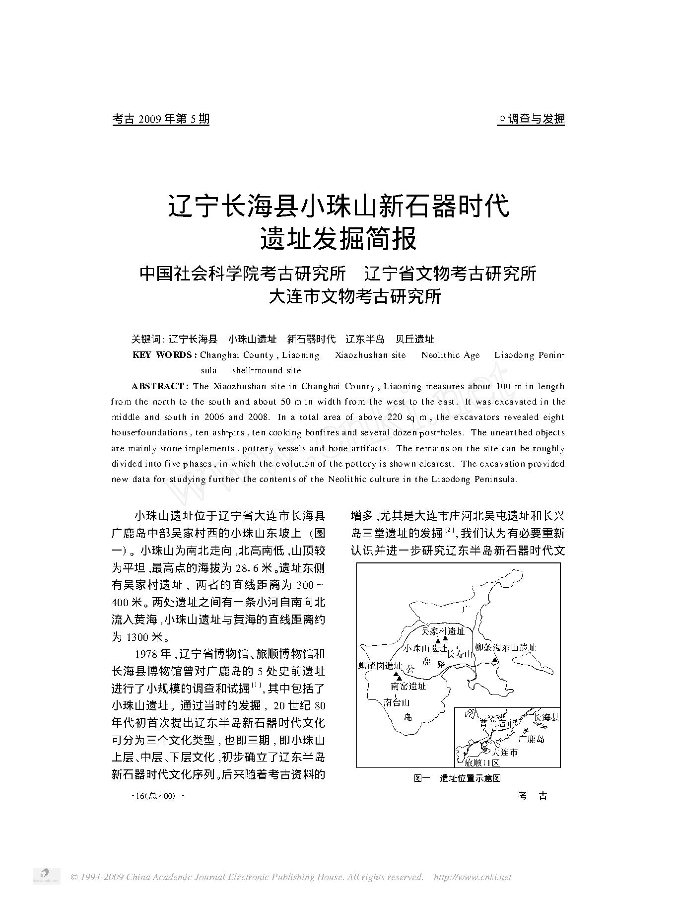 辽宁长海县小珠山新石器时代遗址发掘简报.pdf_第1页