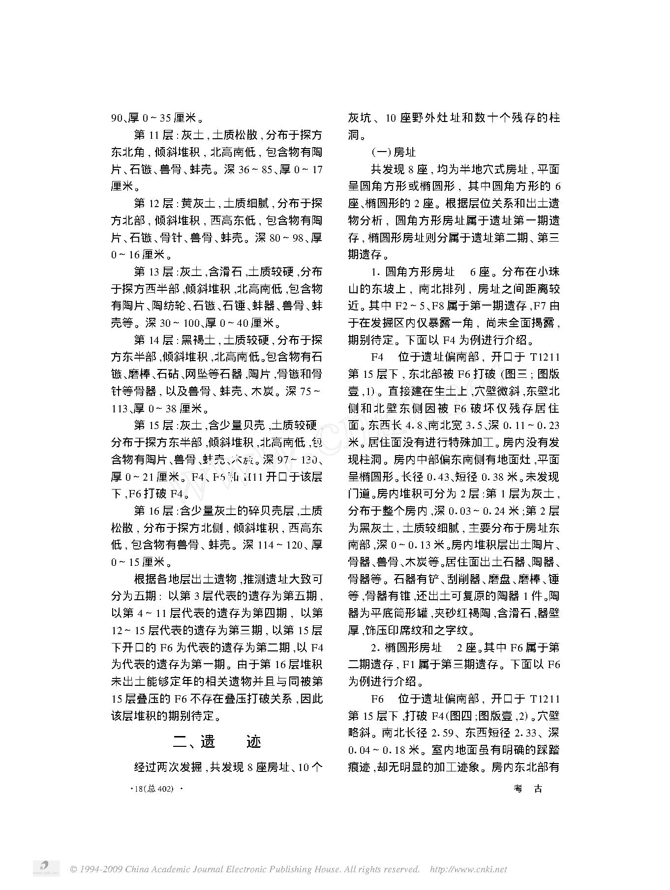 辽宁长海县小珠山新石器时代遗址发掘简报.pdf_第3页