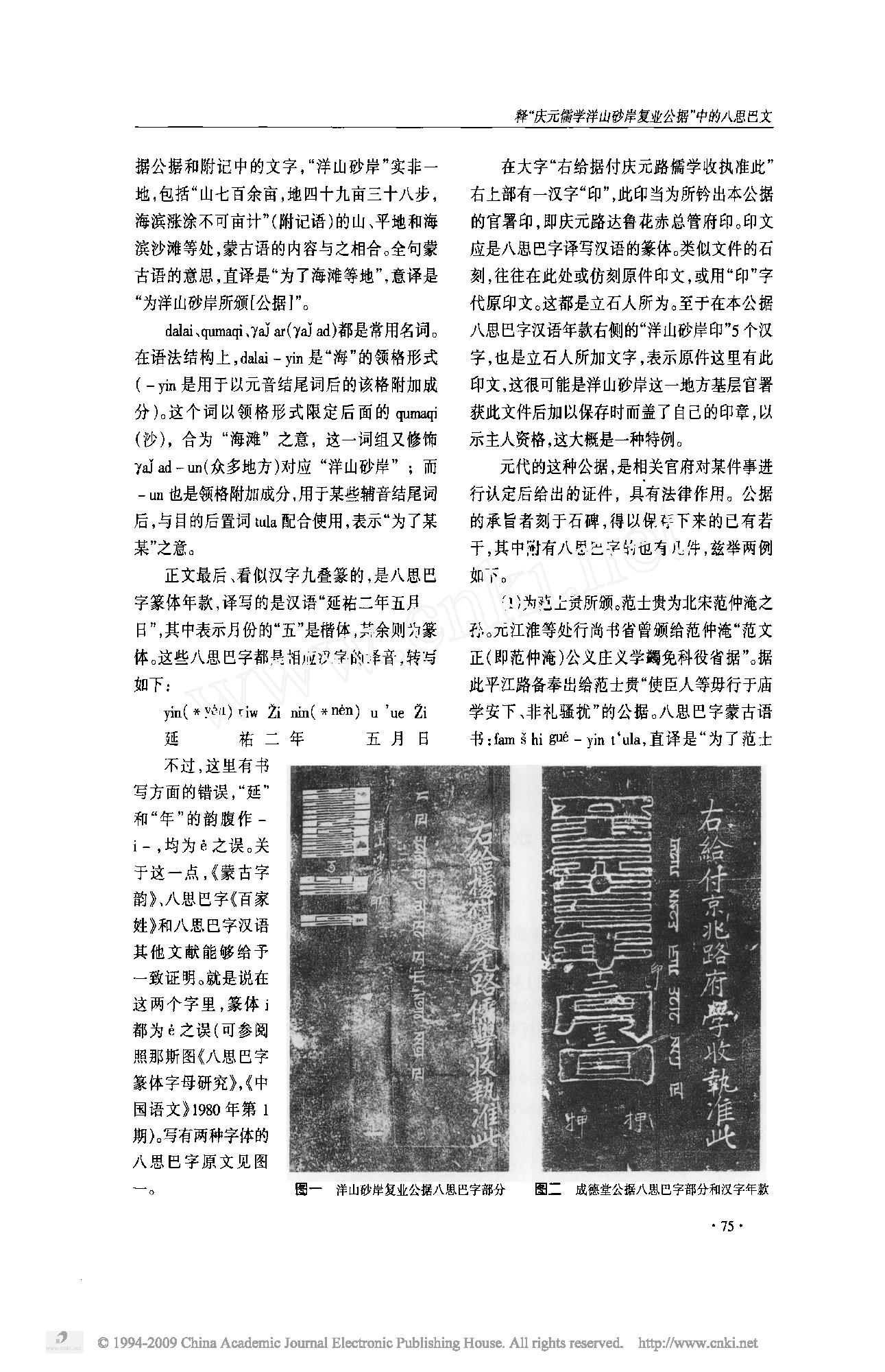 释_庆元儒学洋山砂岸复业公据_中的八思巴文.pdf_第2页