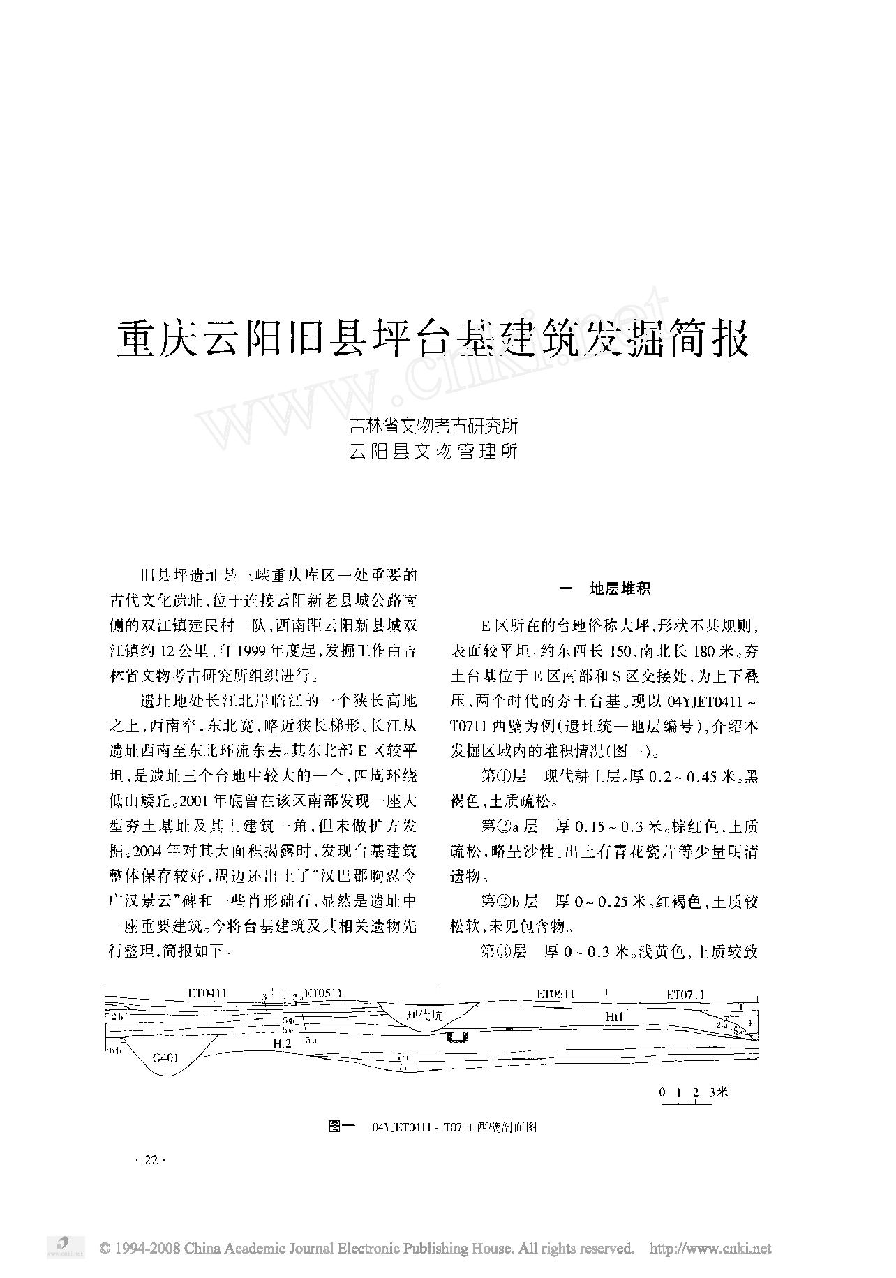 [文物杂汇-考古期刊文集-文物研究参考资料] 重庆云阳旧县坪台基建筑发掘简报.pdf(2.2MB_11页) 1.pdf网盘下载/BT下载/迅雷下载