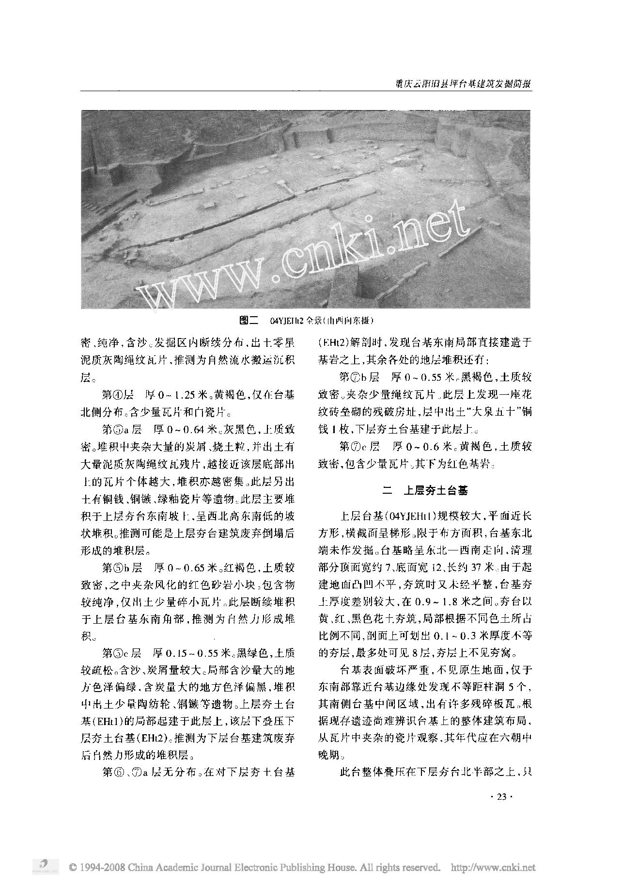 重庆云阳旧县坪台基建筑发掘简报.pdf_第2页