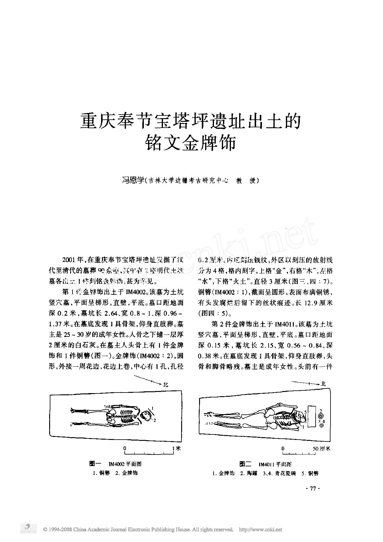 重庆奉节宝塔坪遗址出土的铭文金牌饰.pdf_第1页