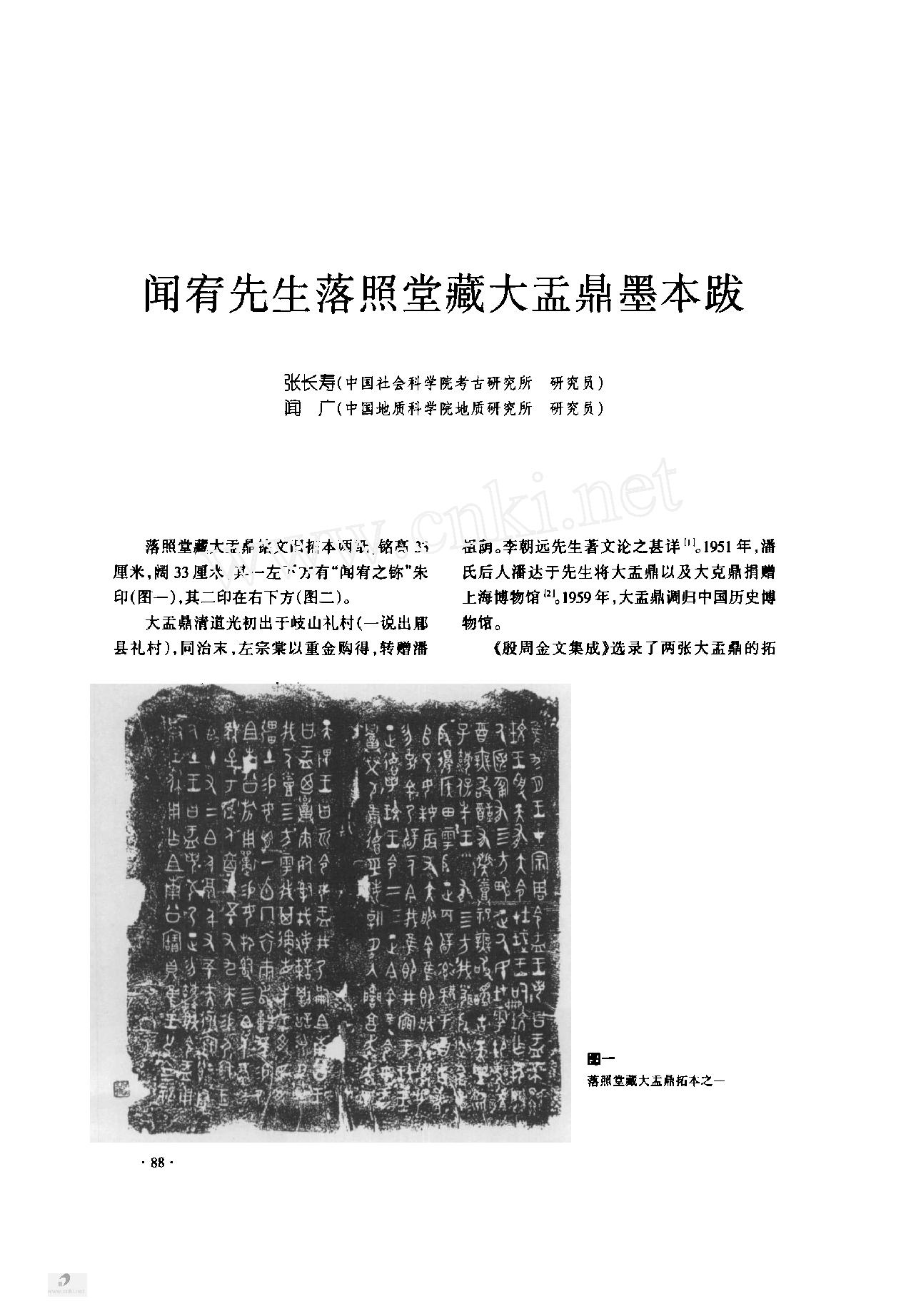 闻宥先生落照堂藏大盂鼎墨本跋.pdf_第1页