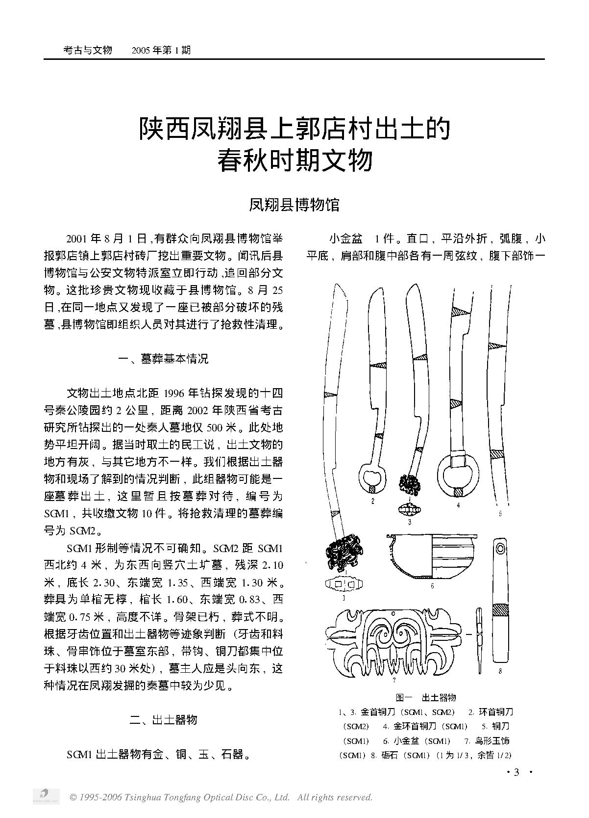 陕西凤翔县上郭店村出土的春秋时期文物.PDF_第1页