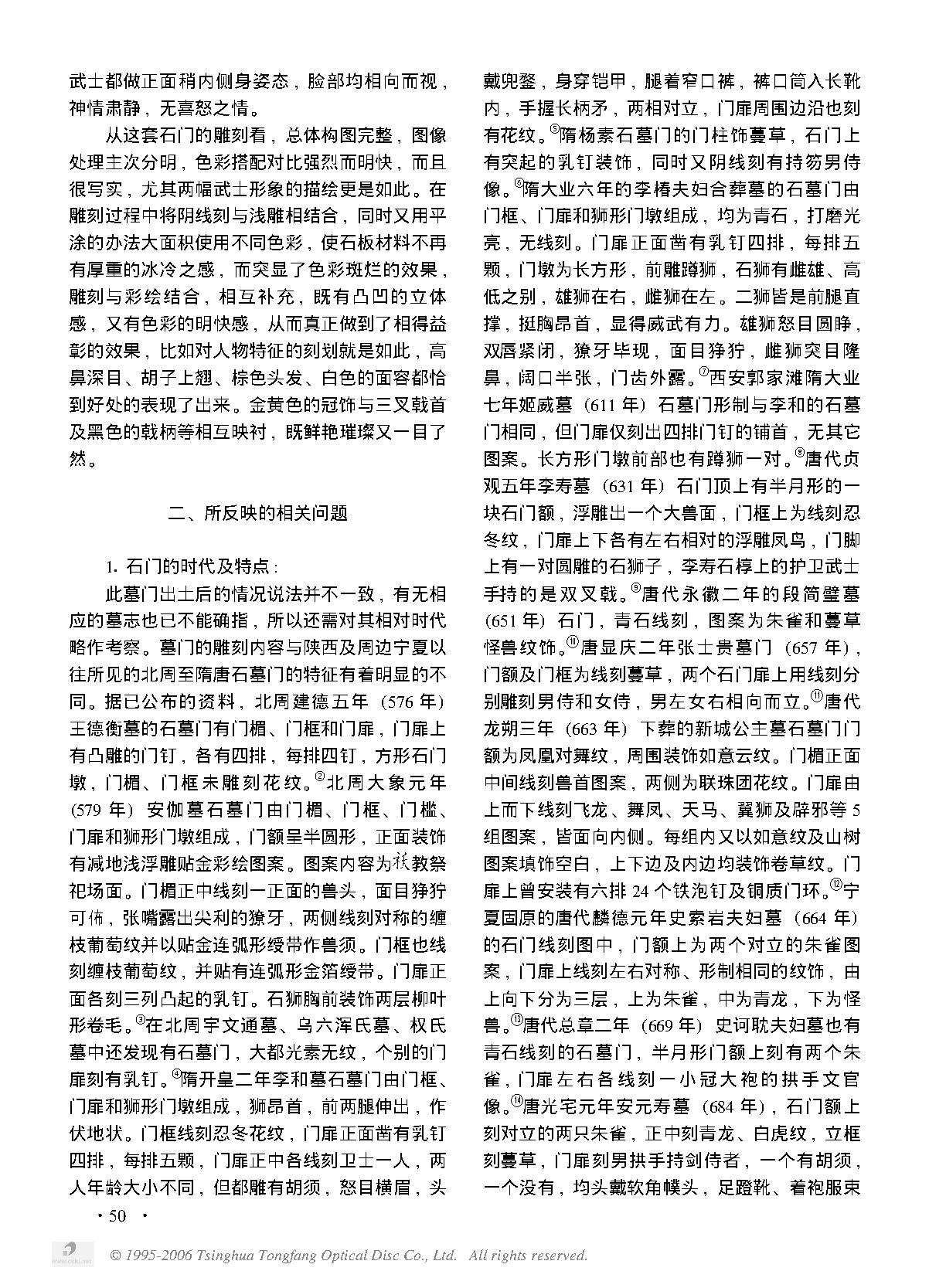 陕西靖边出土彩绘贴金浮雕石墓门及其相关问题探讨.PDF_第2页