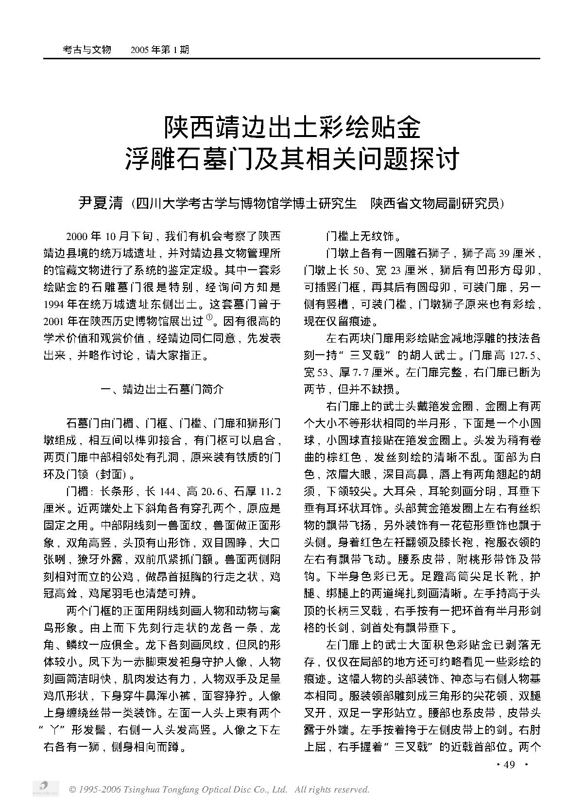 陕西靖边出土彩绘贴金浮雕石墓门及其相关问题探讨.PDF_第1页