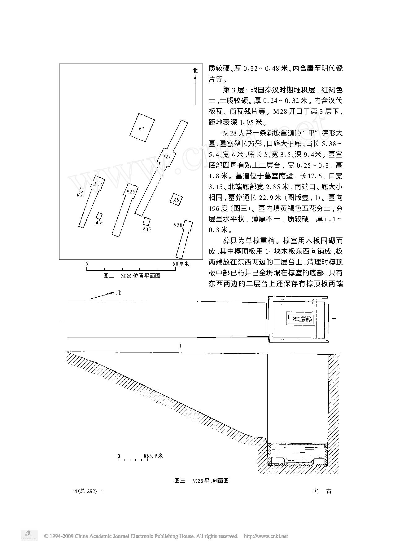 陕西韩城市梁带村芮国墓地M28的发掘.pdf_第2页