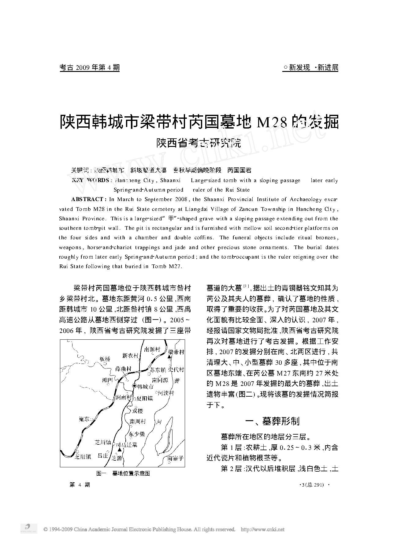 陕西韩城市梁带村芮国墓地M28的发掘.pdf_第1页