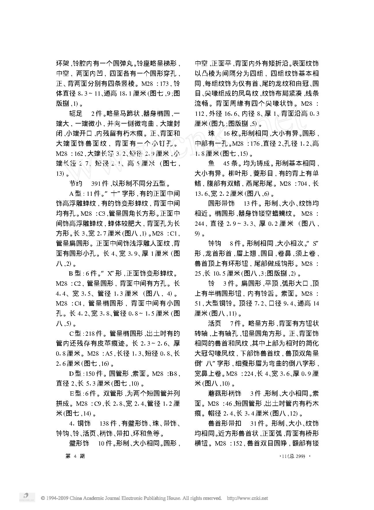 陕西韩城市梁带村芮国墓地M28的发掘.pdf_第9页