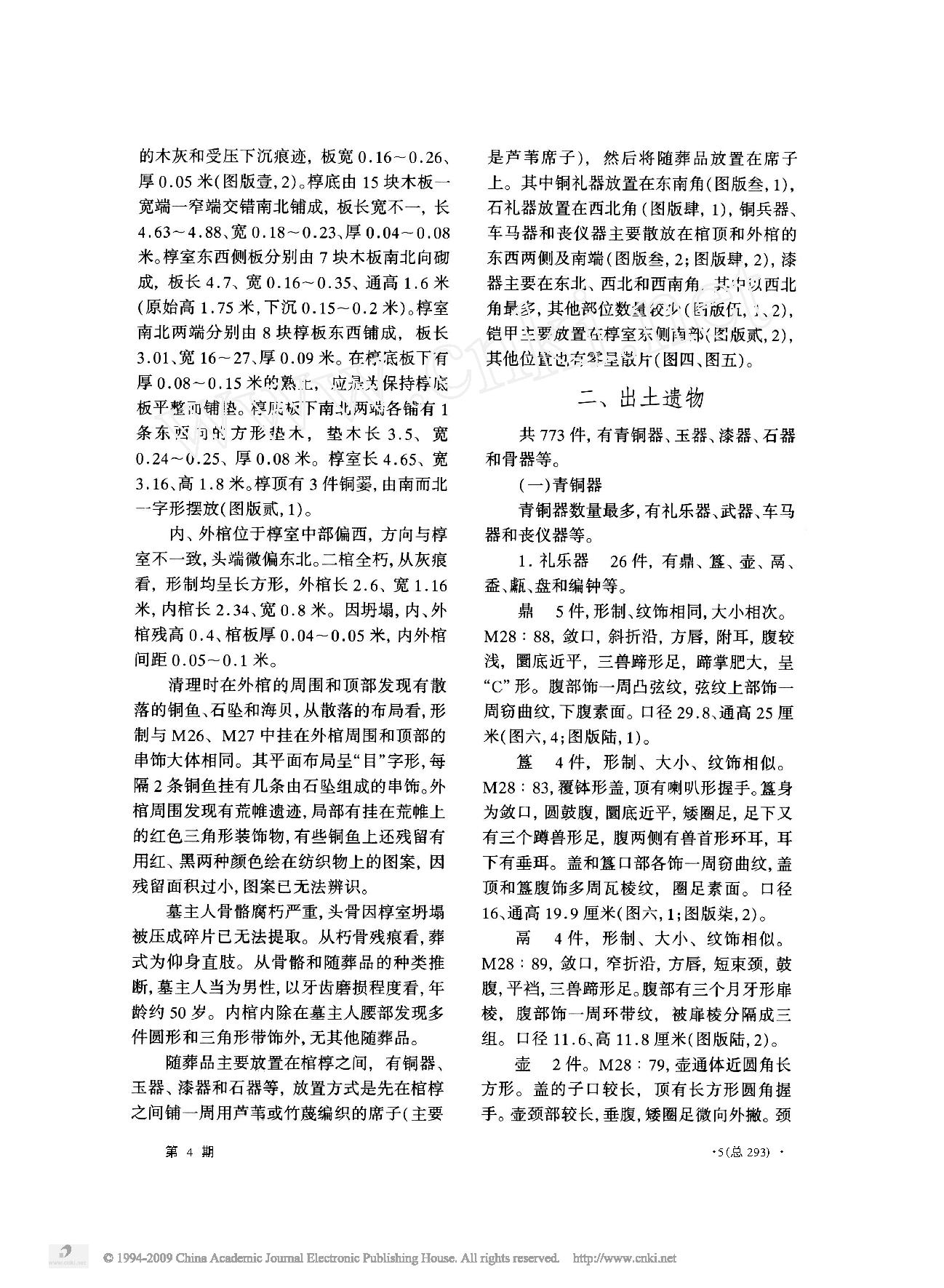 陕西韩城市梁带村芮国墓地M28的发掘.pdf_第3页