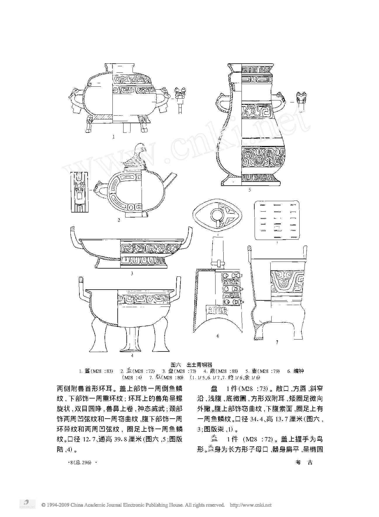 陕西韩城市梁带村芮国墓地M28的发掘.pdf_第6页