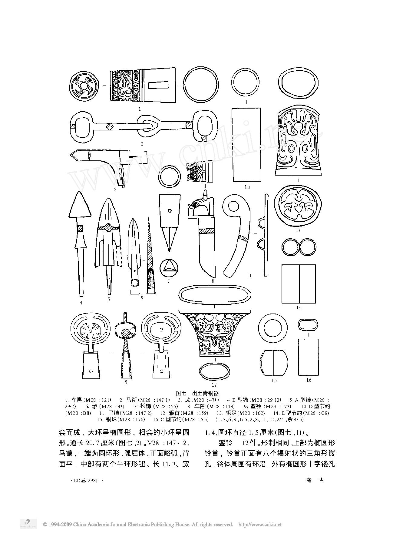 陕西韩城市梁带村芮国墓地M28的发掘.pdf_第8页