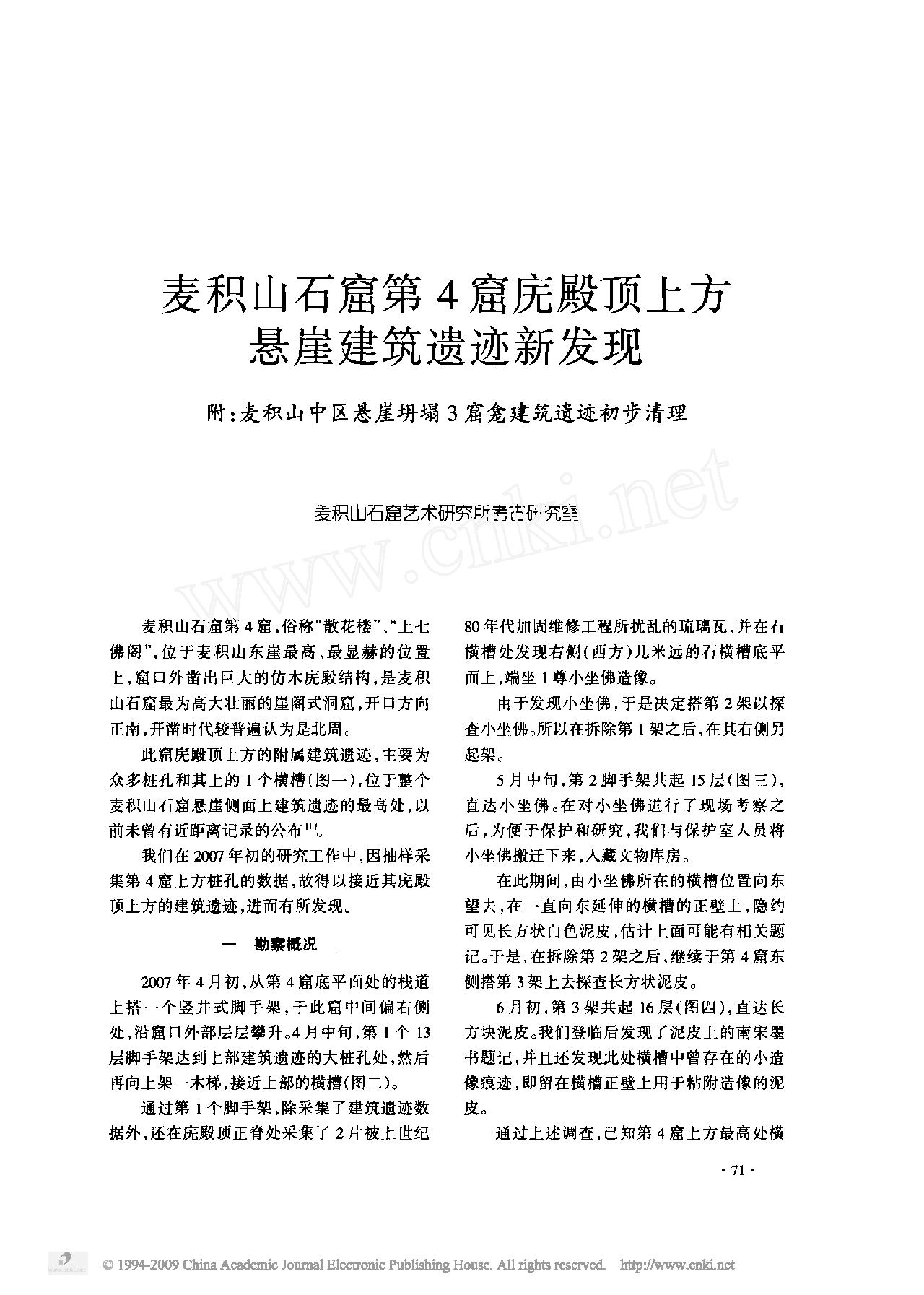 麦积山石窟第4窟庑殿顶上方悬崖建筑遗迹新发_省略__麦积山中区悬崖坍塌3窟龛建筑.pdf_第1页