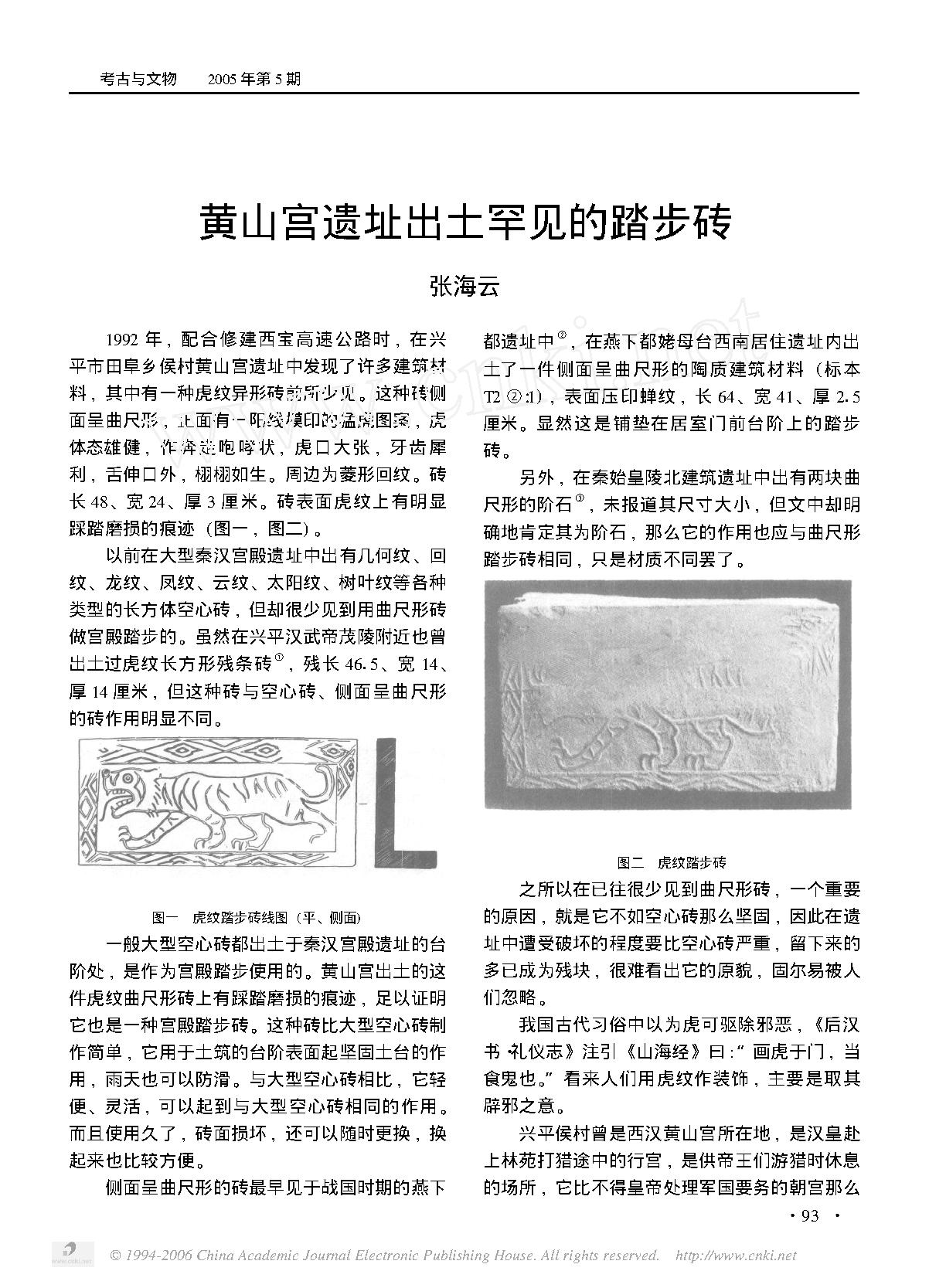 黄山宫遗址出土罕见的踏步砖.pdf_第1页