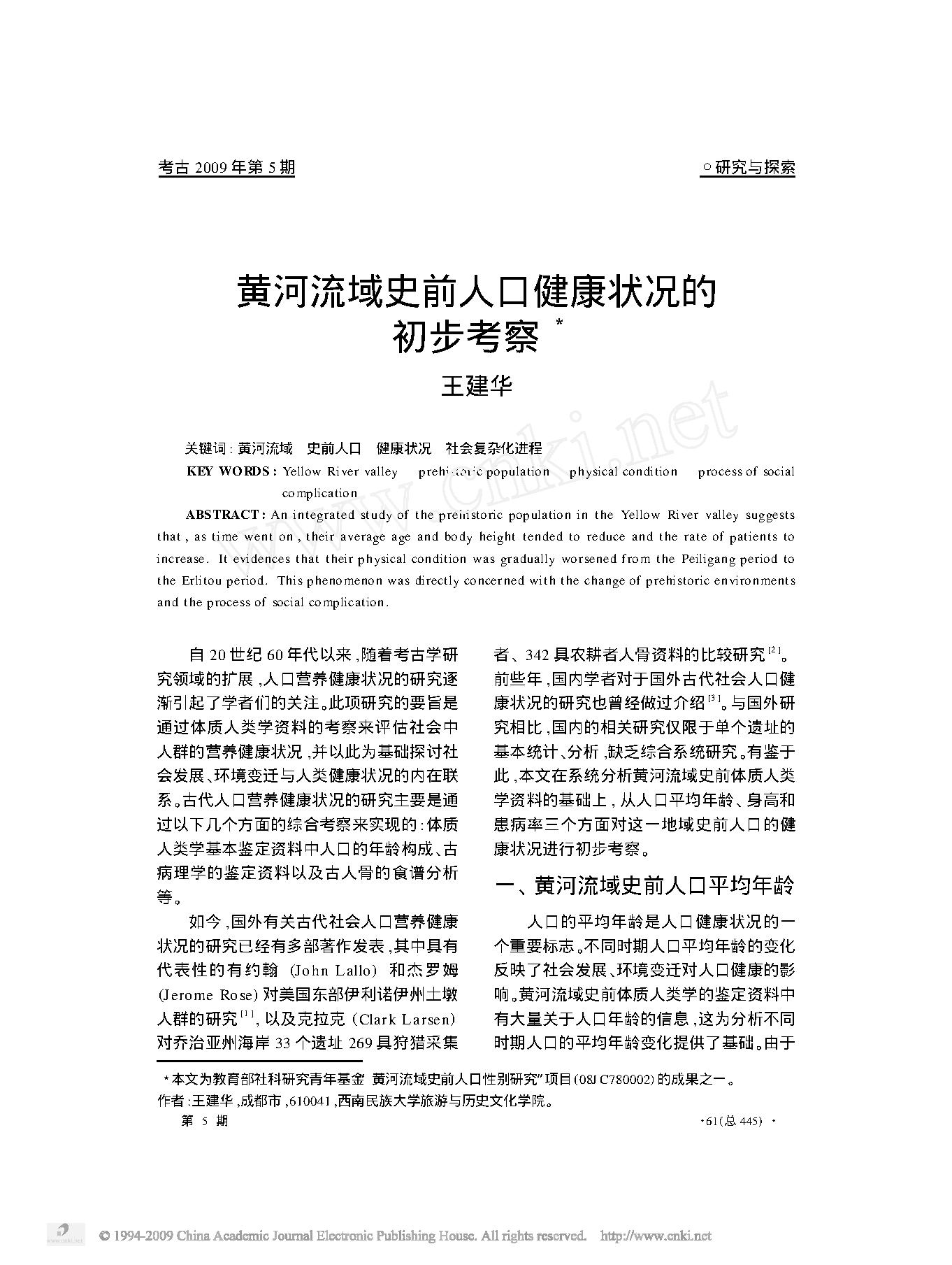 黄河流域史前人口健康状况的初步考察.pdf_第1页