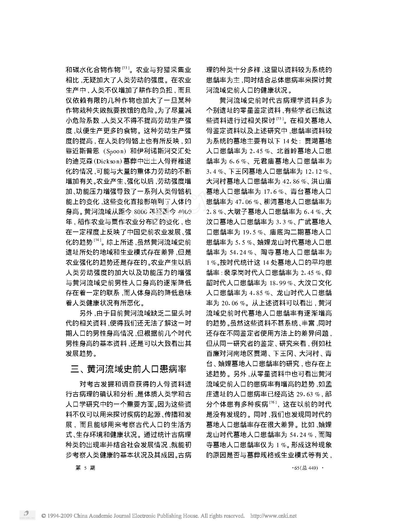 黄河流域史前人口健康状况的初步考察.pdf_第5页