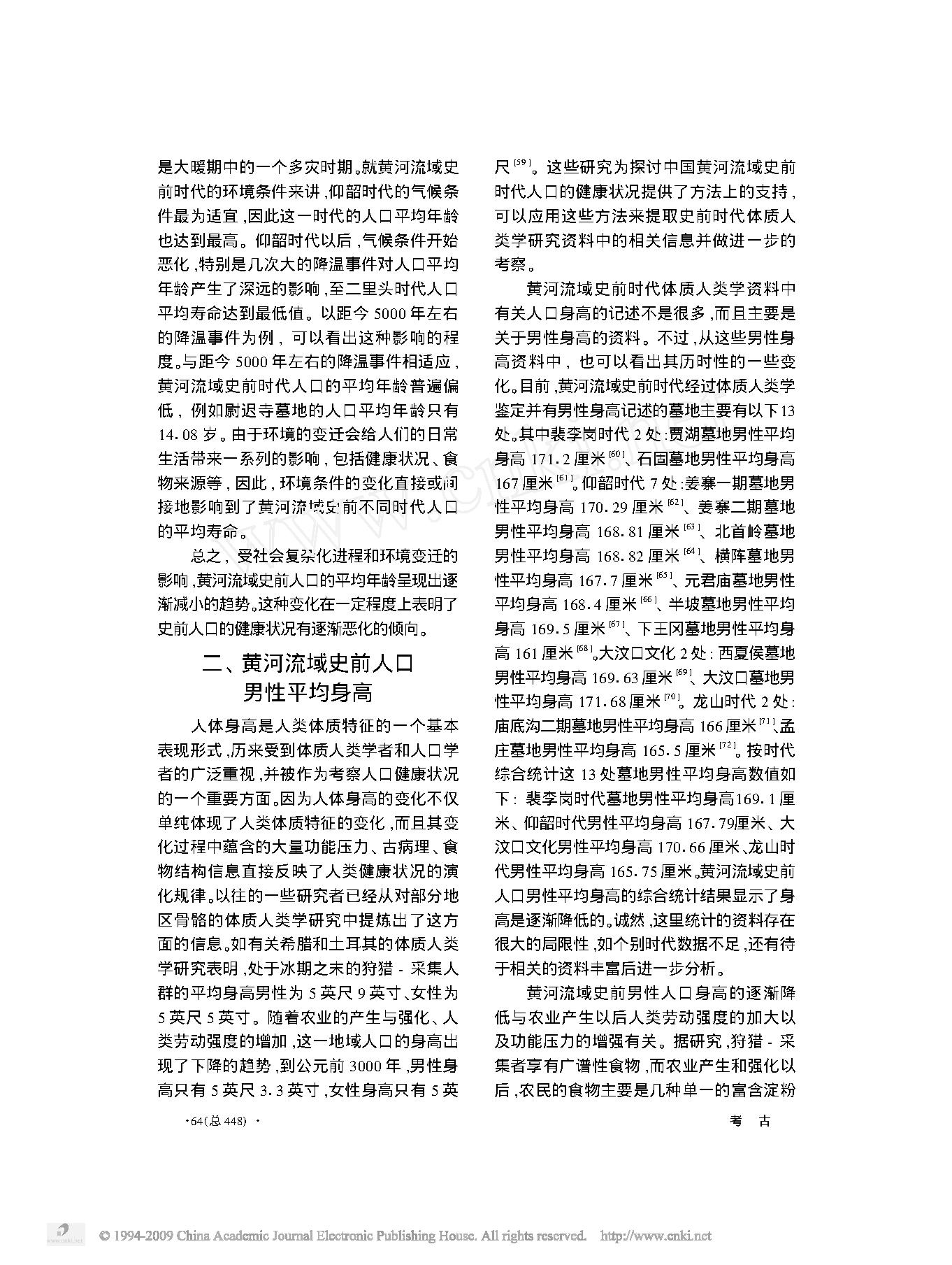 黄河流域史前人口健康状况的初步考察.pdf_第4页