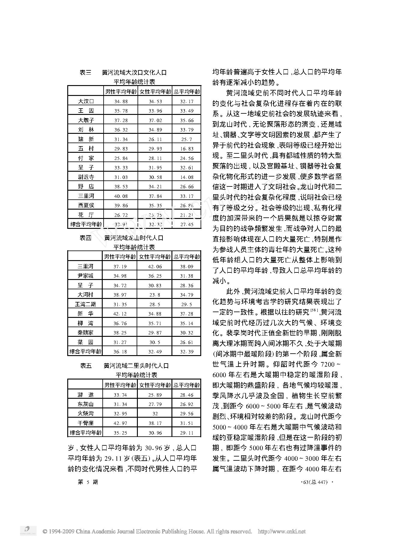 黄河流域史前人口健康状况的初步考察.pdf_第3页