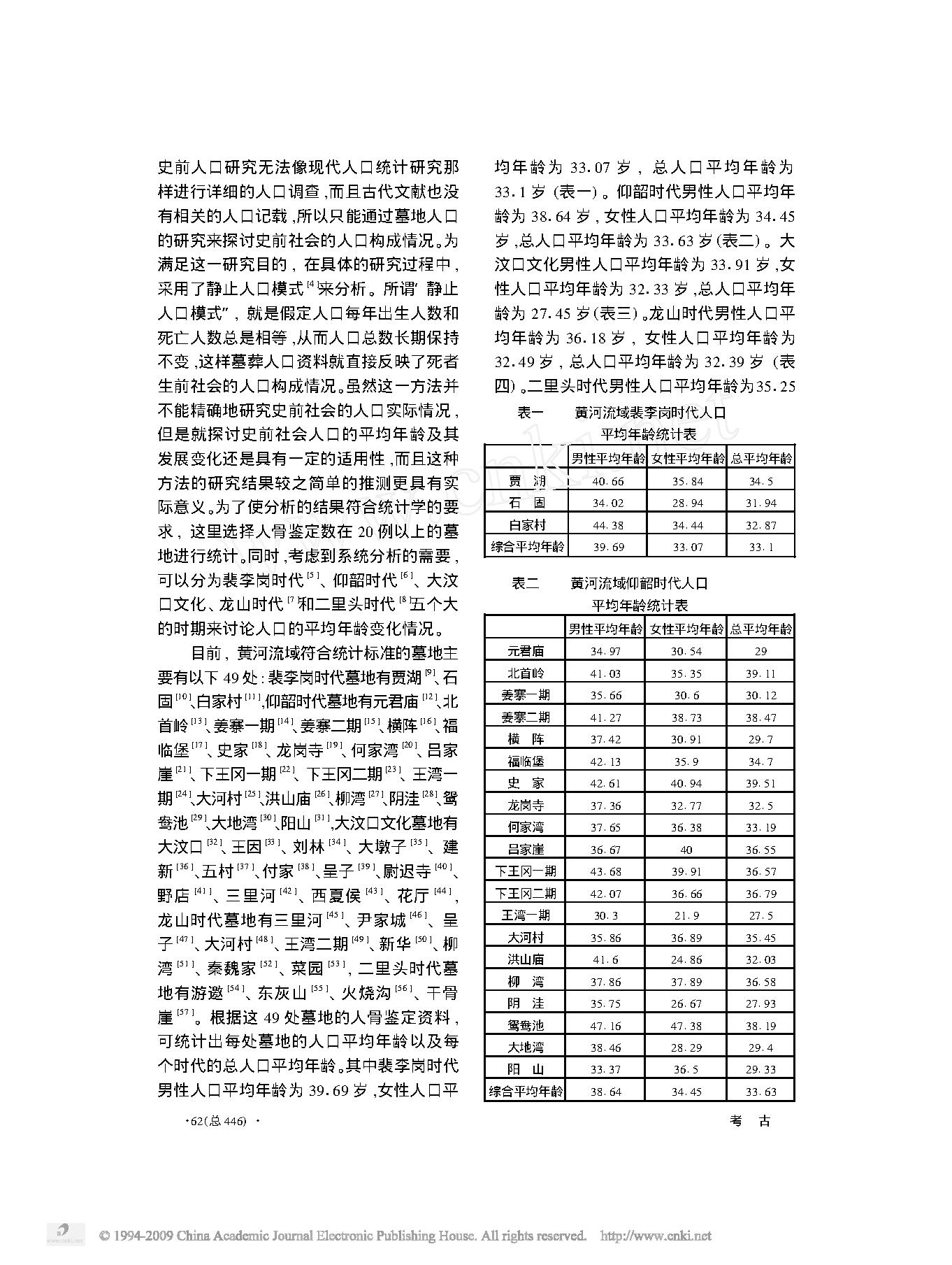 黄河流域史前人口健康状况的初步考察.pdf_第2页