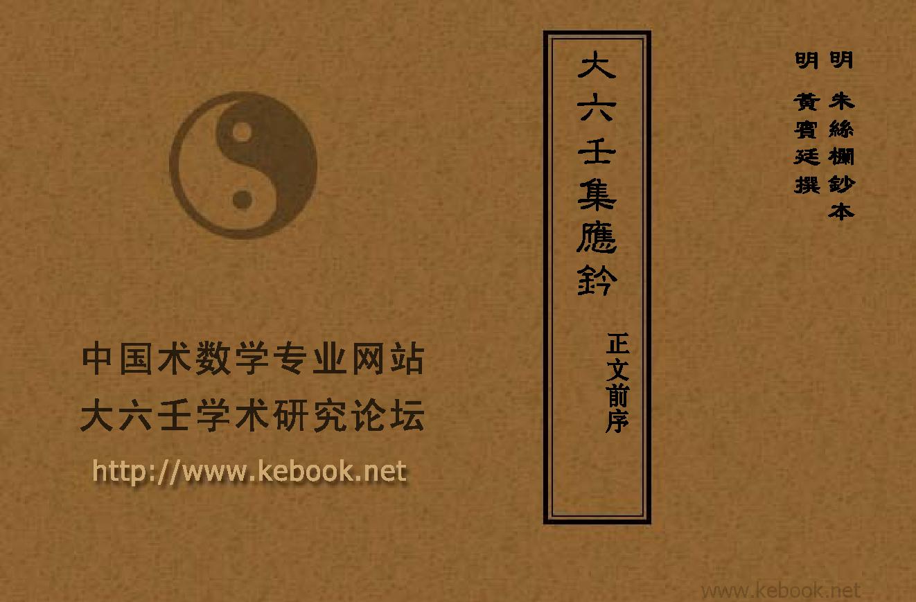 [道家经书合集] 00_大六壬集应钤_正文前.pdf(1.71MB_5页) [百度网盘全集]大六壬应期诀窍.pdf