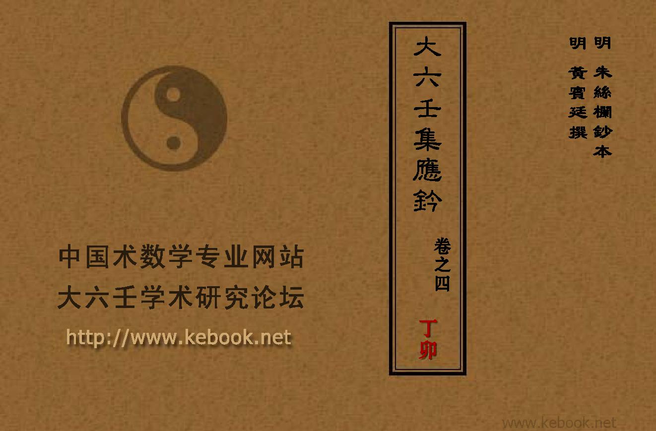 04_大六壬集应钤_卷之四_丁卯.pdf_第1页