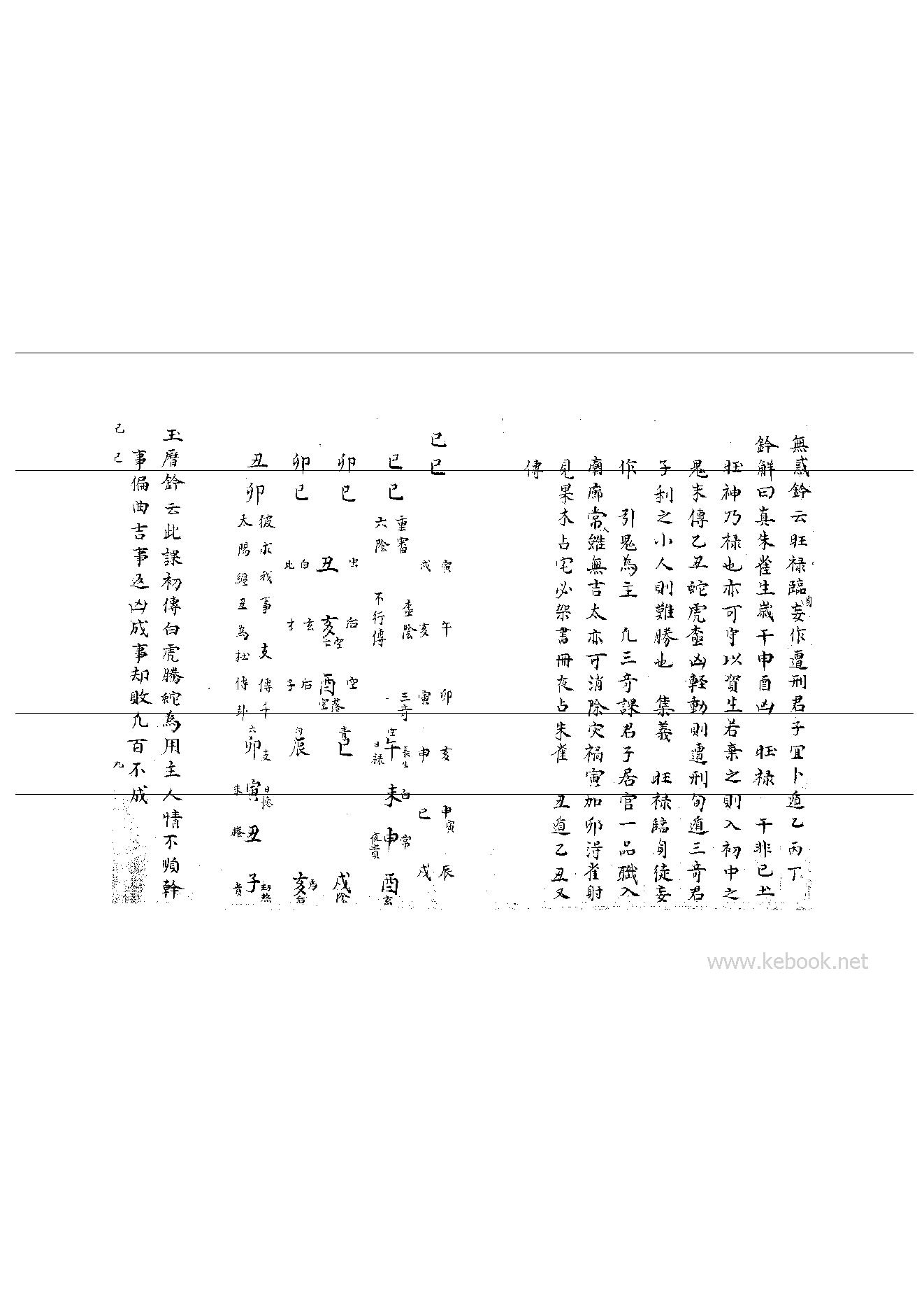 06_大六壬集应钤_卷之六_己巳.pdf_第10页