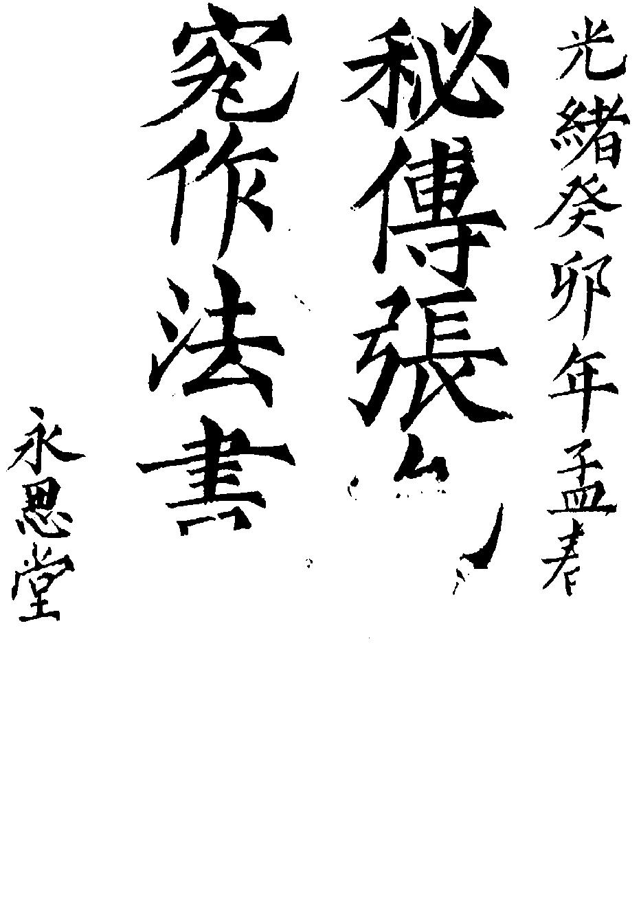 [道家经书合集] _张九仪《秘传造葬制煞作法》.pdf(3.08MB_120页) 风水类古籍《张九仪.秘传造葬制》.pdf[百度云][全集] - 风水类古籍《张九仪.秘传造葬制》