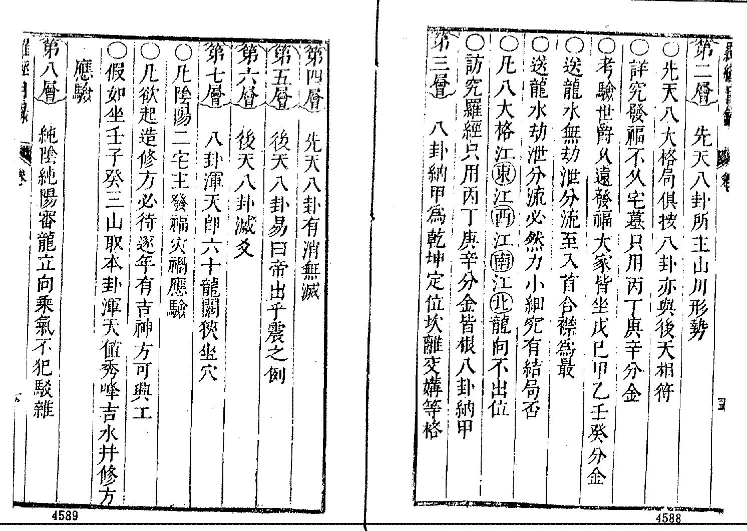 《五种秘窍全书》之罗经秘窍+甘时望着.pdf_第9页