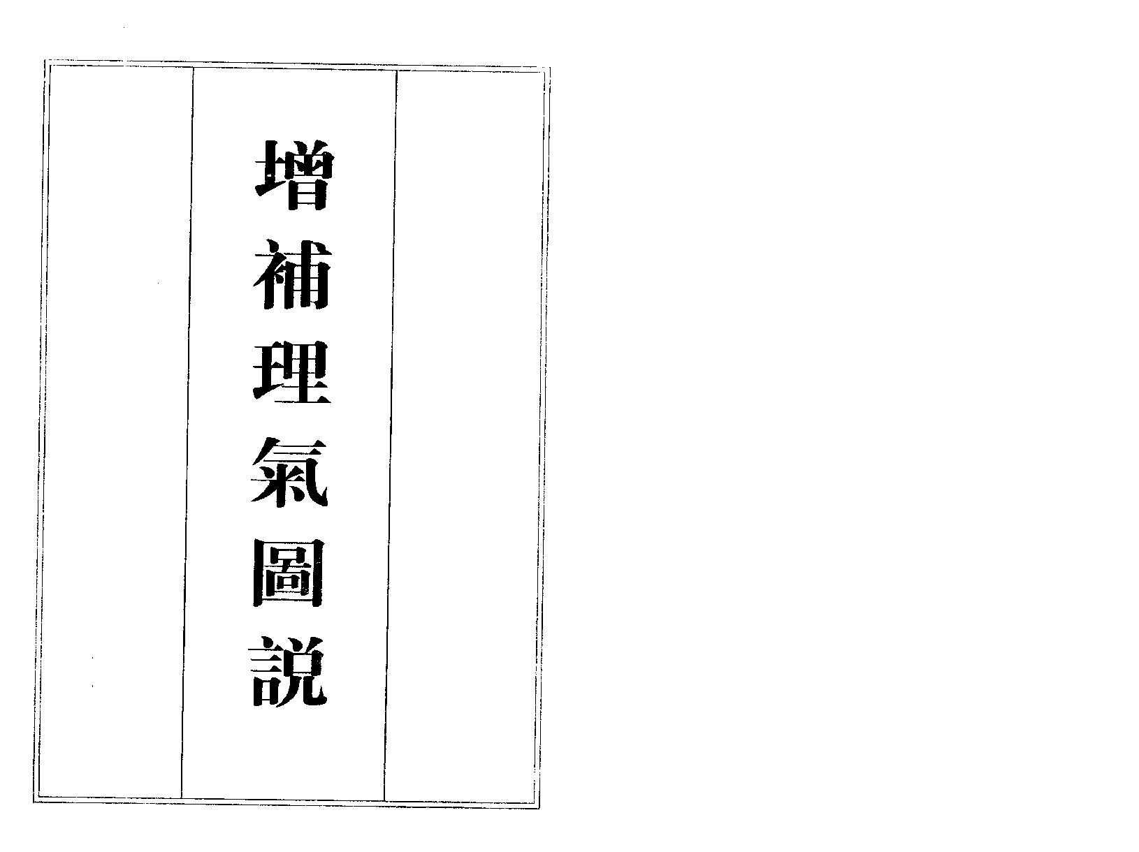 [道家经书合集] 《增补理气图说》【古籍】.pdf(12.13MB_221页) 道家补气法.pdf[百度云/BT下载] - 古籍世界