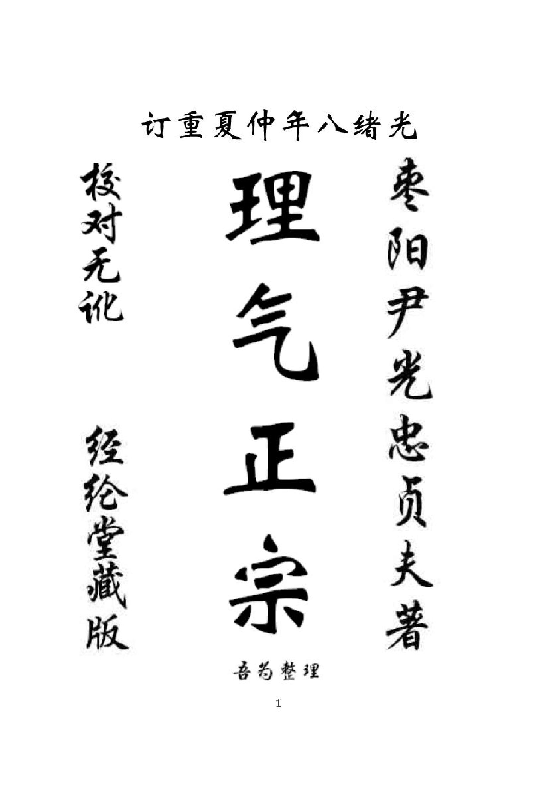 [道家经书合集] 《理气正宗》.pdf(6.01MB_51页) 理气学说.pdf[百度网盘全集]