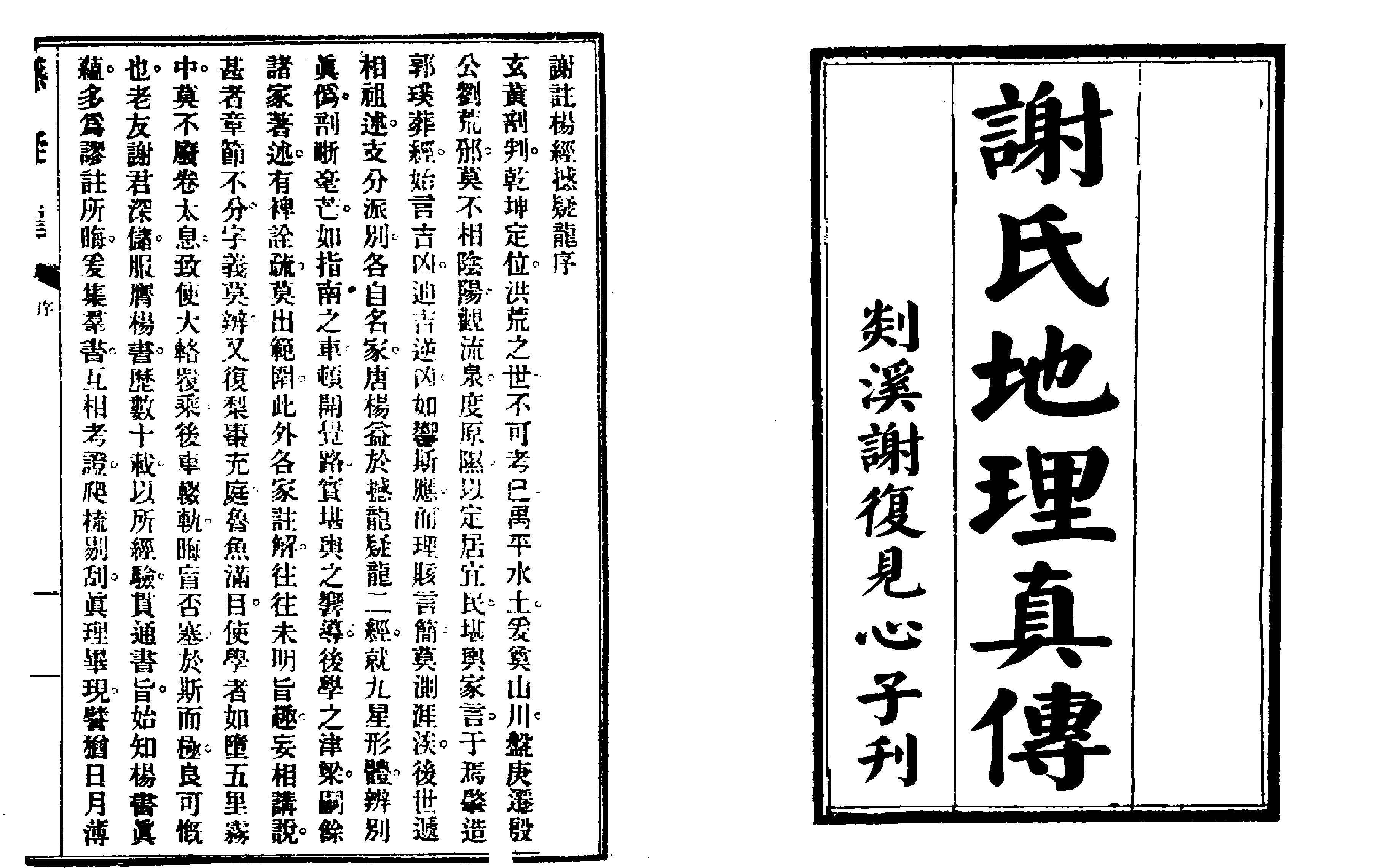 [道家经书合集] 《谢氏地理真传》（古版).pdf(7.17MB_96页) 道教谢地科仪.pdf云盘资源合集