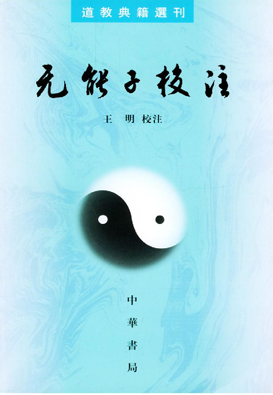 【道教典籍选刊】无能子校注.王明.中华书局.pdf_第1页