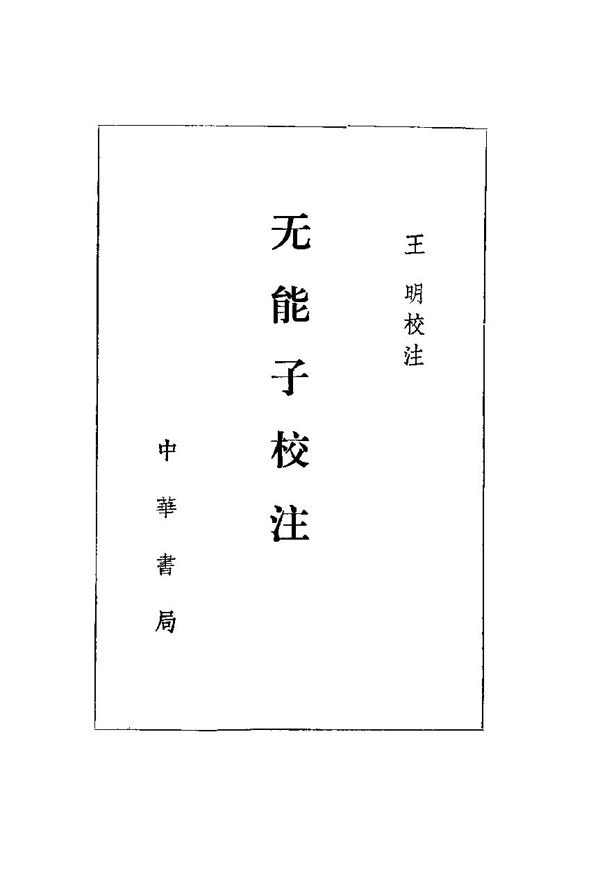 【道教典籍选刊】无能子校注.王明.中华书局.pdf_第3页