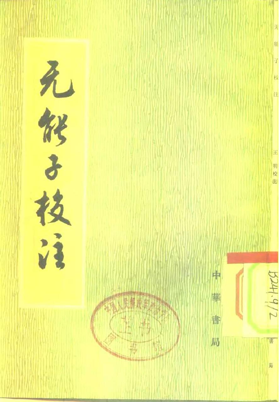 【道教典籍选刊】无能子校注.王明.中华书局.pdf_第2页