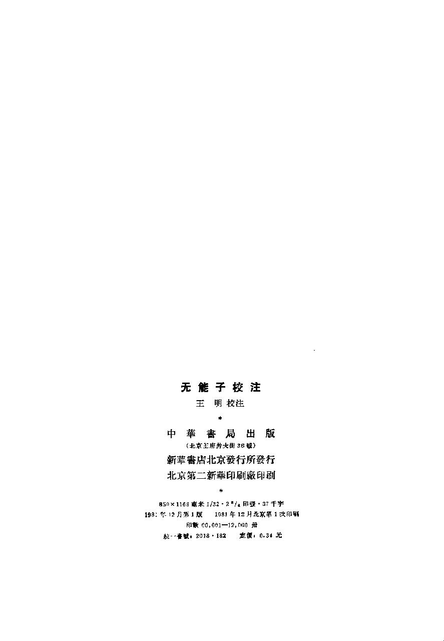 【道教典籍选刊】无能子校注.王明.中华书局.pdf_第4页