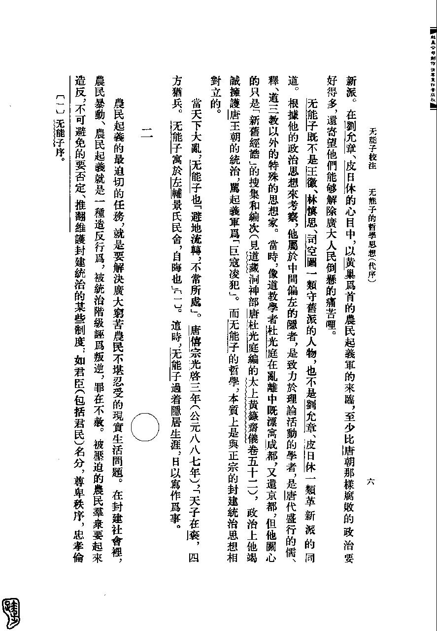 【道教典籍选刊】无能子校注.王明.中华书局.pdf_第10页